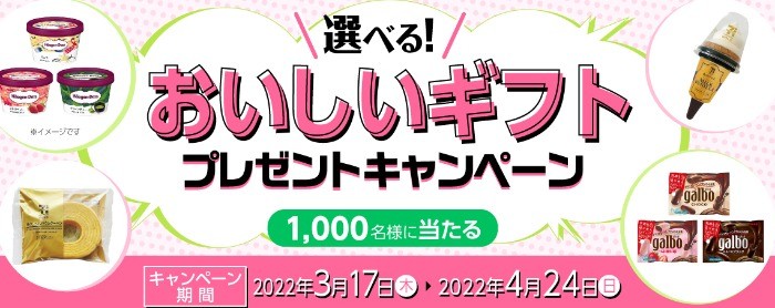 選べる！おいしいギフトを1,000名様にプレゼント！