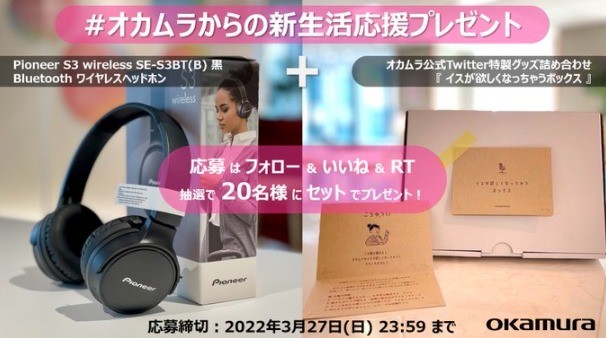 ワイヤレスヘッドホンが20名様に当たる！オフィス家具オカムラのTwitter豪華懸賞♪