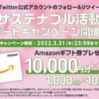 アマギフ10,000円分が3名様に当たる！Twitter高額懸賞キャンペーン♪