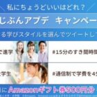 500名様にAmazonギフト券がその場で当たるTwitterキャンペーン♪