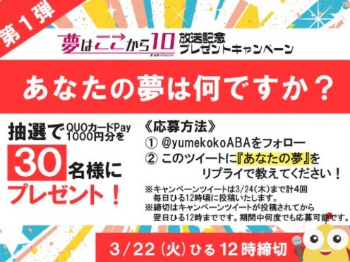 夢はここから 10放送記念