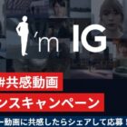 #ImIG #共感動画 Wチャンスキャンペーン
