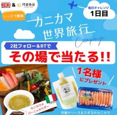 カニカマ誕生50周年記念