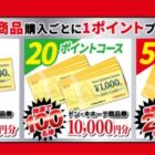 【ドン・キホーテ×アサヒ】620名に総額300万円分の商品券が当たるレシートマイレージキャンペーン