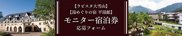 共立リゾート【ラビスタ大雪山】【湯めぐりの宿 平湯館】 モニター宿泊券プレゼントキャンペーンに