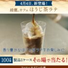 綾鷹カフェからほうじ茶ラテ新登場キャンペーン！