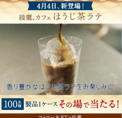 綾鷹カフェからほうじ茶ラテ新登場キャンペーン！