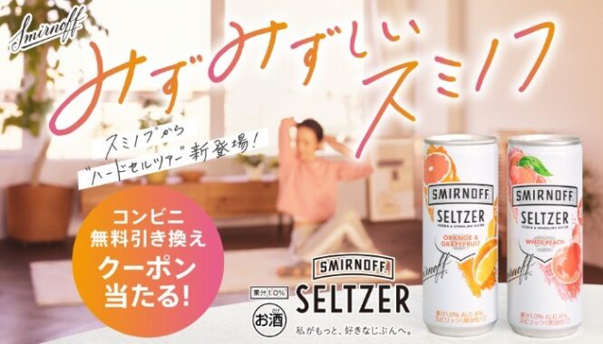 スミノフ™ セルツァー発売記念　コンビニ無料引き換え券が当たる！キャンペーン