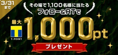 1 100名様にtポイントがその場で当たる大量当選キャンペーン 懸賞で生活する懸賞主婦