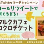 サンマルクカフェ チョコクロチケット