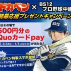 ドカベン × BS12プロ野球中継キャンペーン