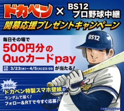 ドカベン × BS12プロ野球中継キャンペーン