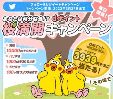 桜満開フォロー&RTキャンペーン
