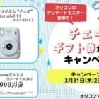 富士フイルム“チェキ / アマゾンギフト券