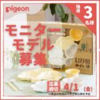 ベビー食器セット商品モニター