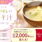 アマノフーズお味噌汁『四季のおいしさ』