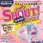 シャウ SHOUT！キャンペーン