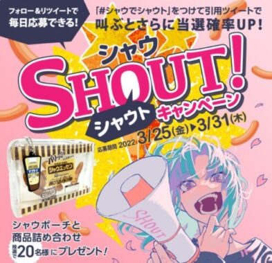 シャウ SHOUT！キャンペーン