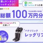 Amazonギフト券やPanasonicの家電が当たる豪華SNS懸賞！