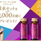10,000名様にザ・コラーゲン EXR ＜ドリンク＞ 3本サンプルセットが当たるキャンペーン！