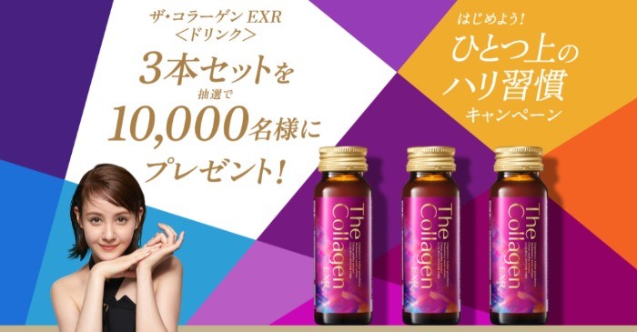 10,000名様にザ・コラーゲン EXR ＜ドリンク＞ 3本サンプルセットが