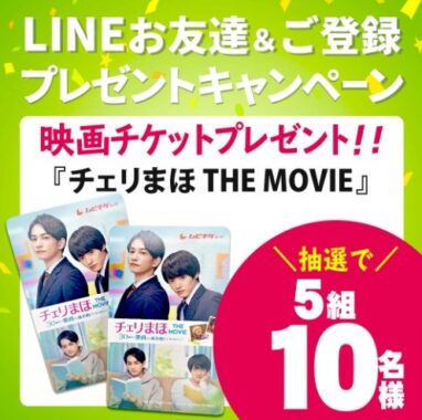 LINEお友だち限定キャンペーン