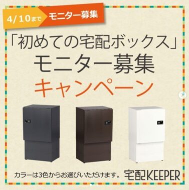 便利な「宅配ボックス」が当たる、無料商品モニターキャンペーン♪