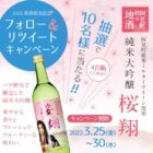 阿見町産ミルキークイーン使用の「純米大吟醸 桜翔」が当たるTwitter懸賞！
