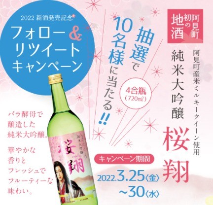 阿見町産ミルキークイーン使用の「純米大吟醸 桜翔」が当たるTwitter懸賞！