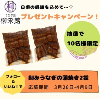 久留米市のうなぎ屋さんが作った「刻みうなぎ蒲焼き」が当たるInstagram懸賞☆