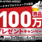 【イトーヨーカドー×アサヒビール】スーパードライ フルリニューアル記念 総額100万円分 商品券 プレゼントキャンペーン