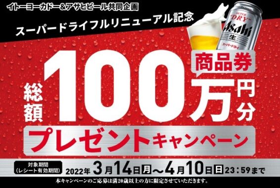 【イトーヨーカドー×アサヒビール】スーパードライ フルリニューアル記念 総額100万円分 商品券 プレゼントキャンペーン