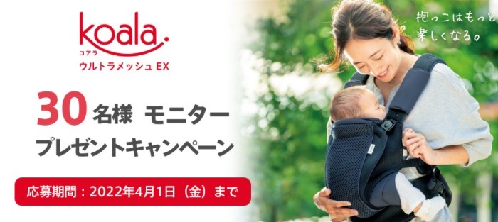 コアラ ウルトラメッシュ EX 新発売記念 Instagram モニター30名大募集！