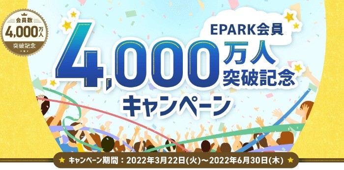 会員数4,000万人突破記念！｜EPARK