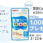 ピジョン 葉酸カルシウムプラス