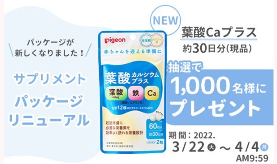 サプリメントリニューアル記念キャンペーン！ 葉酸カルシウムプラスを1,000名様にプレゼント♪