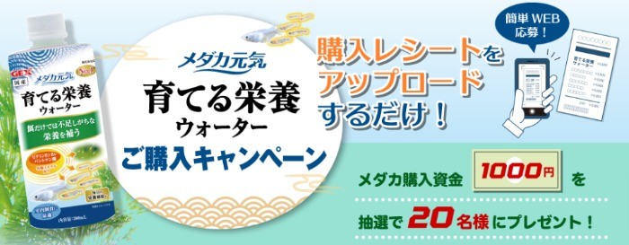 メダカ元気 育てる栄養ウォーターを購入して応募しよう！ 熱帯魚 観賞魚 アクアリウム用品 ジェックス株式会社