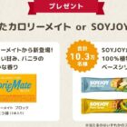 SOYJOY or カロリーメイト無料クーポンがその場で当たるLINE懸賞！