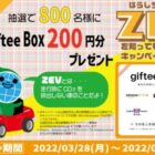800名様にその場でgiftee Boxが当たるTwitterキャンペーン♪