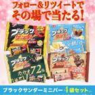 ブラックサンダーのミニバー シリーズが毎日その場で当たるTwitterキャンペーン！