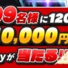 えらべるPay 最大10,000円分