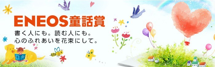 「心のふれあい」をテーマとした創作童話を投稿する第53回 ENEOS童話賞♪