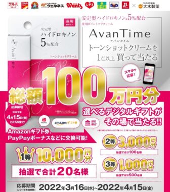 大木製薬のアバンタイムを買って当てよう！キャンペーン