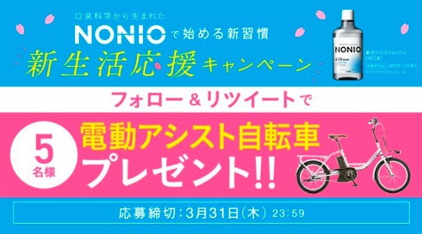 高級電動アシスト自転車が「5名様」に当たるライオンのTwitter懸賞☆