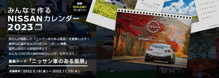 NISSANのカレンダーに写真が掲載されるフォトコンテスト☆