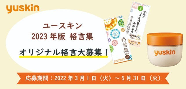 ユースキン製薬の2023年版オリジナル格言募集コンテスト☆