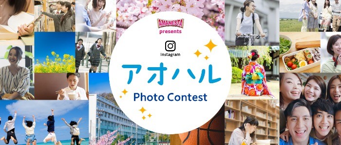 アオハル（青春）写真投稿Instagramキャンペーン♪