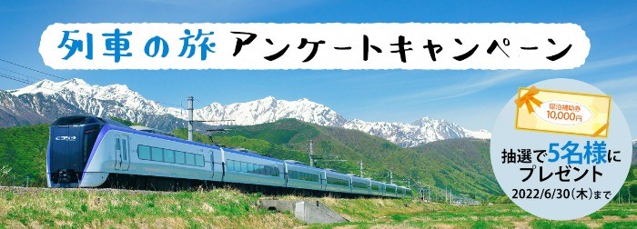 「列車を使った旅行」アンケートに答えて長野県の宿泊券が当たるキャンペーン☆