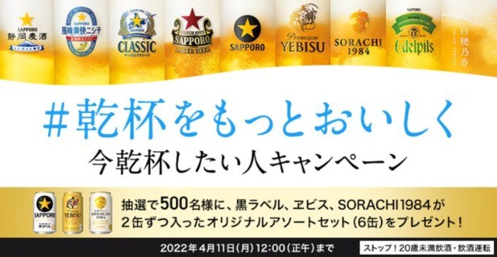 サッポロビール商品のアソートセットが500名様に当たるTwitter懸賞♪