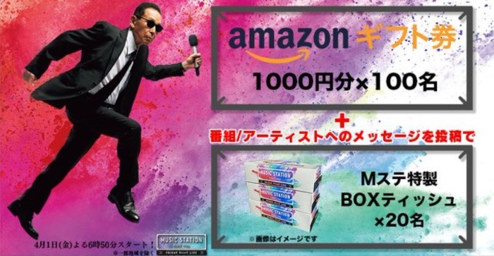 Amazonギフト券が100名様に当たる、ミュージックステーションのTwitter懸賞♪